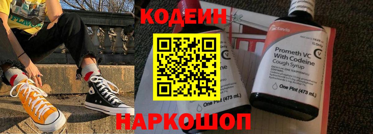 Орехово-Зуево  Codein Purple Drank  Вход с VPN  Кодеиновый сироп Lean напиток Lean (лин) 